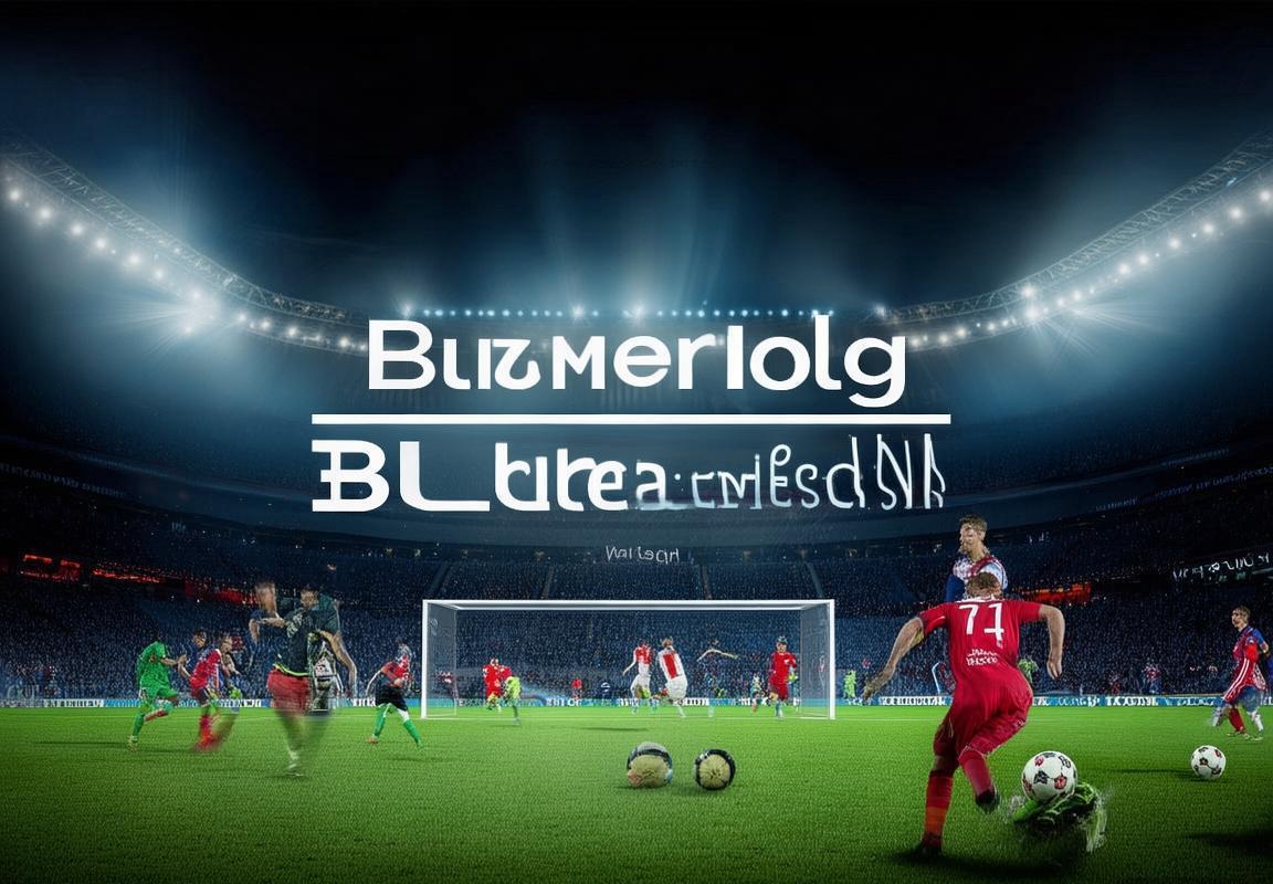 2017德甲赫塔VS莱比锡巅峰对决解析与影响(图3)